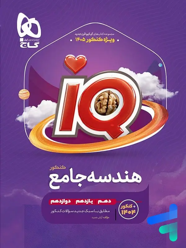 جلد کتاب ای کیو هندسه جامع کنکور گاج