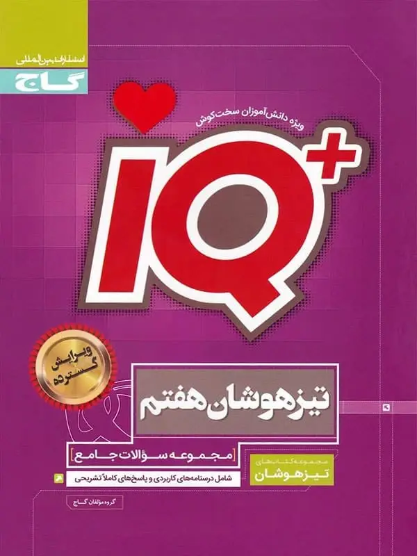 جلد کتاب تیزهوشان هفتم IQ گاج