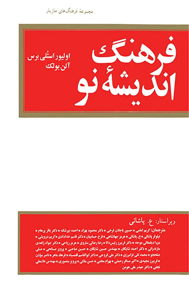 جلد کتاب فرهنگ اندیشه نو