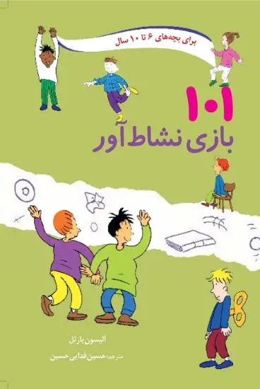 جلد کتاب ۱۰۱ بازی نشاط آور