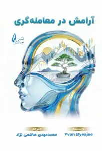 جلد کتاب کتاب ارامش در معامله گری