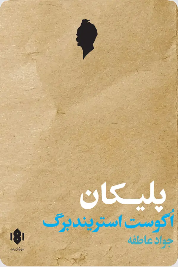 جلد کتاب پلیکان