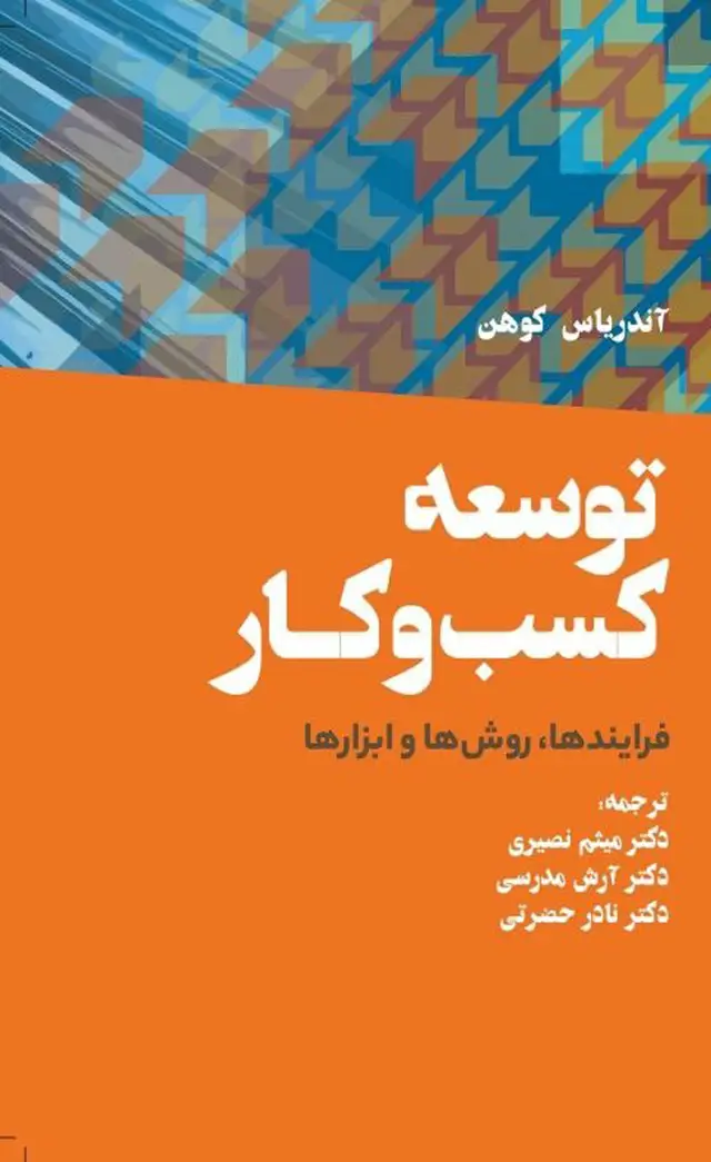 جلد کتاب کتاب توسعه کسب و کار فرایندها، روش ها و ابزارها اثر اندریاس کوهن 1404