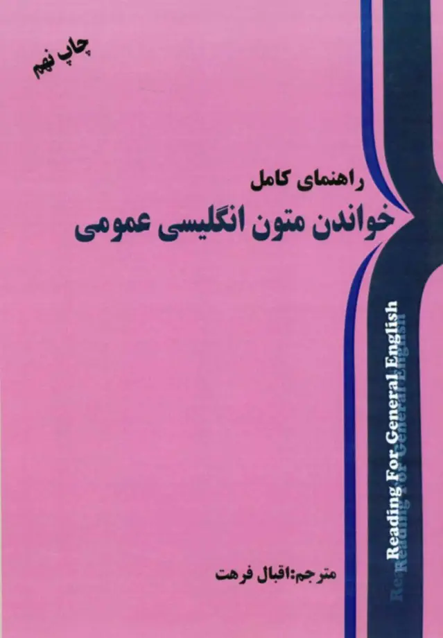 جلد کتاب کتاب راهنمای کامل خواندن متون انگلیسی عمومی