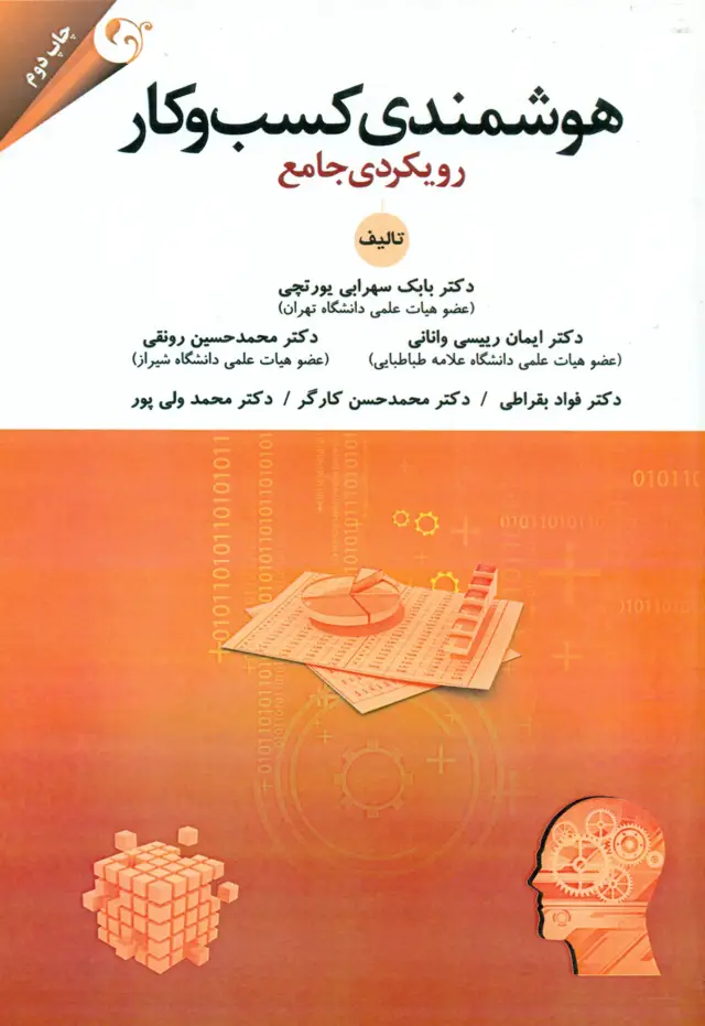 جلد کتاب کتاب هوشمندی کسب و کار رویکردی جامع 1404