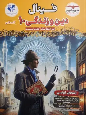 جلد کتاب فینال دین و زندگی دهم انسانی مشاوران
