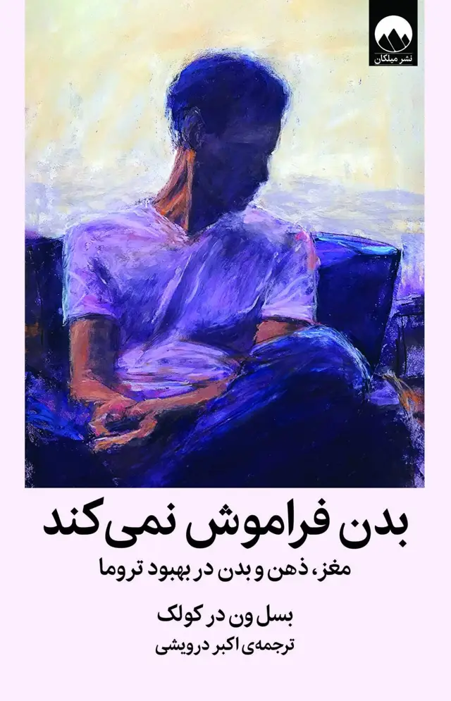 جلد کتاب بدن فراموش نمی کند