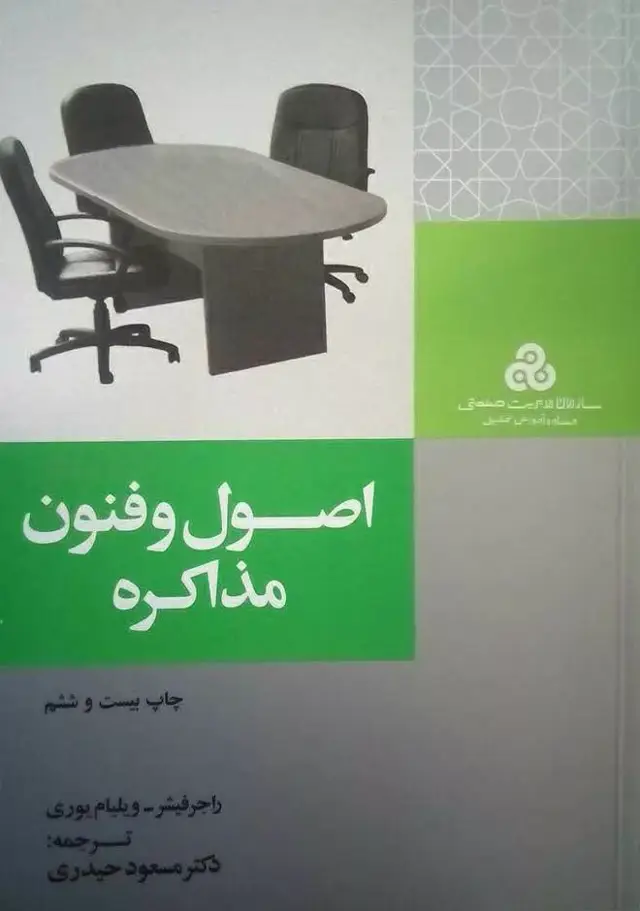 جلد کتاب کتاب اصول و فنون مذاکره