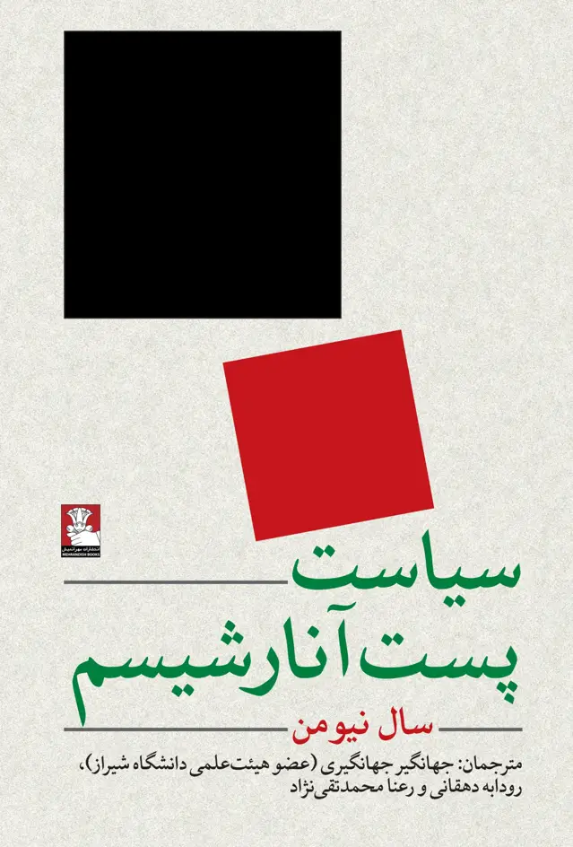 جلد کتاب سیاست پست انارشیسم