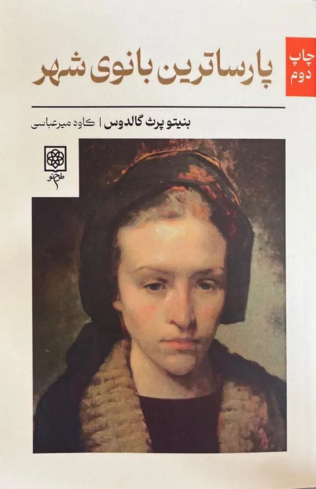 جلد کتاب پارساترین بانوی شهر نشر طرح نقد