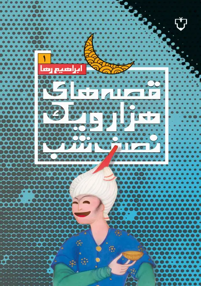 جلد کتاب قصه های هزار و یک نصف شب(1)