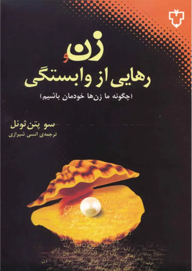جلد کتاب زن و رهایی از وابستگی
