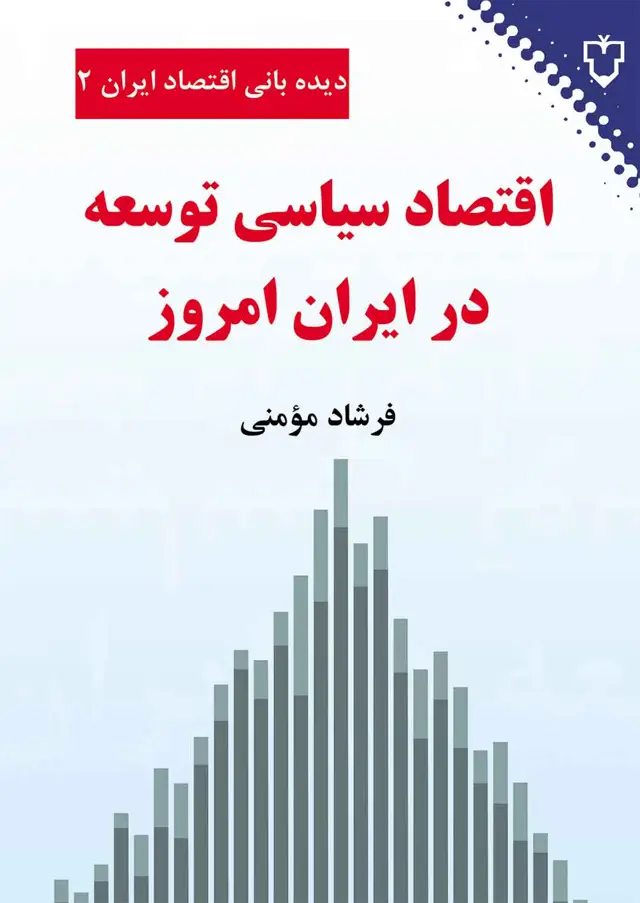 جلد کتاب اقتصاد سیاسی توسعه در ایران امروز