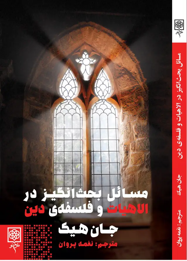 جلد کتاب مسائل بحث انگیز در الاهیات و فلسفۀ دین