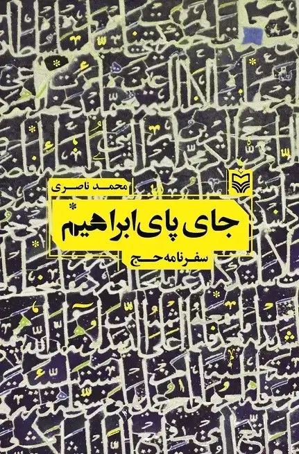 جلد کتاب جای پای ابراهیم