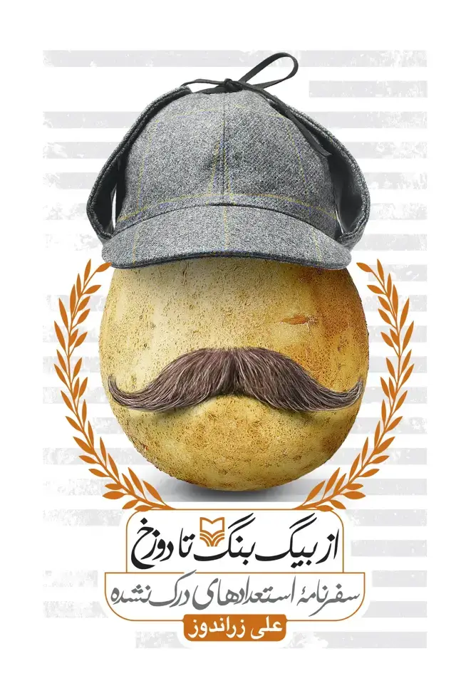جلد کتاب از بیگ بنگ تا دوزخ