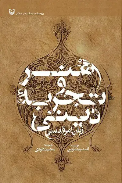 جلد کتاب هنر و تجربه دینی
