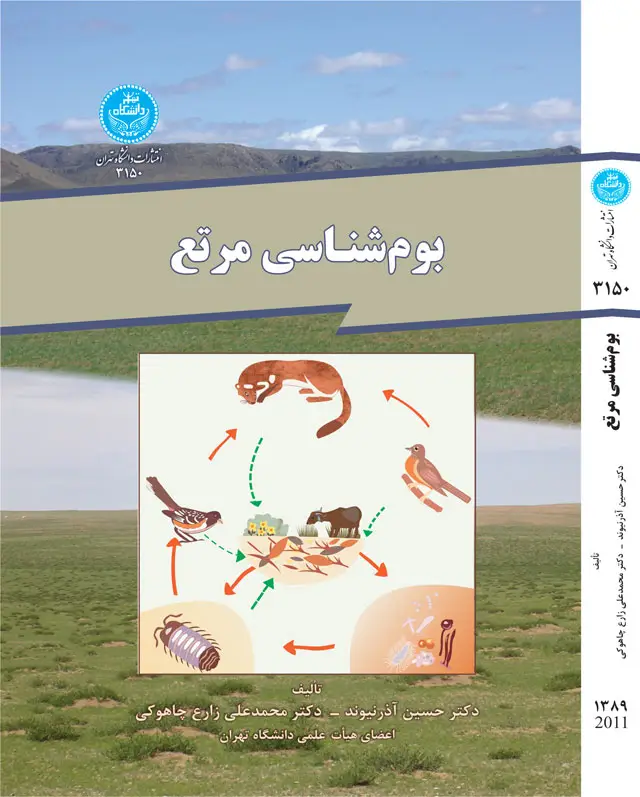 جلد کتاب بوم شناسی مرتع