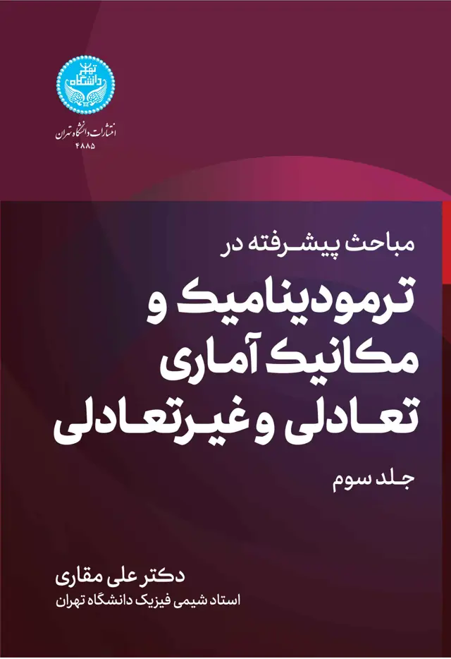 جلد کتاب مباحث پیشرفته در ترمودینامیک و مکانیک آماری تعادلی و غیرتعادلی (جلد سوم)