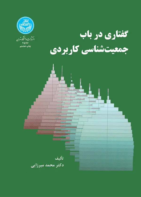 جلد کتاب گفتاری در باب جمعیتشناسی کاربردی