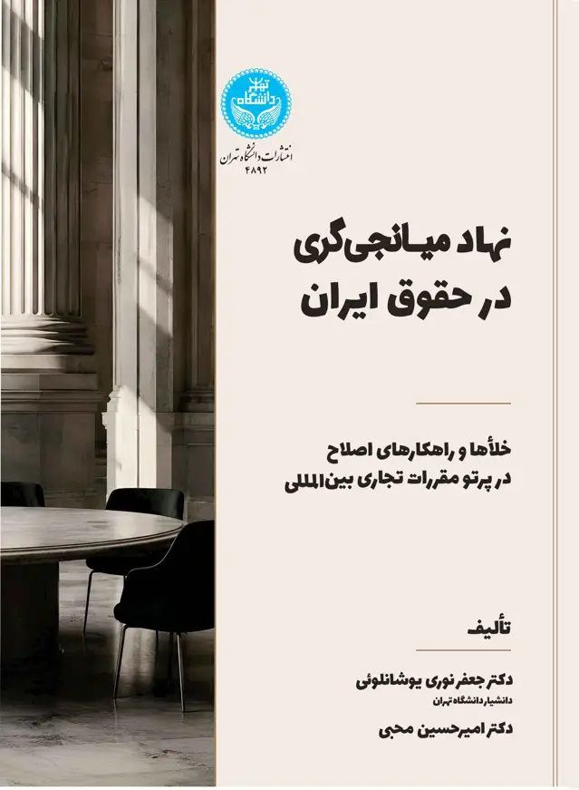 جلد کتاب نهاد میانجی‌گری در حقوق ایران: خلأها و راهکارهای اصلاح در پرتو مقررات تجاری بین‌المللی