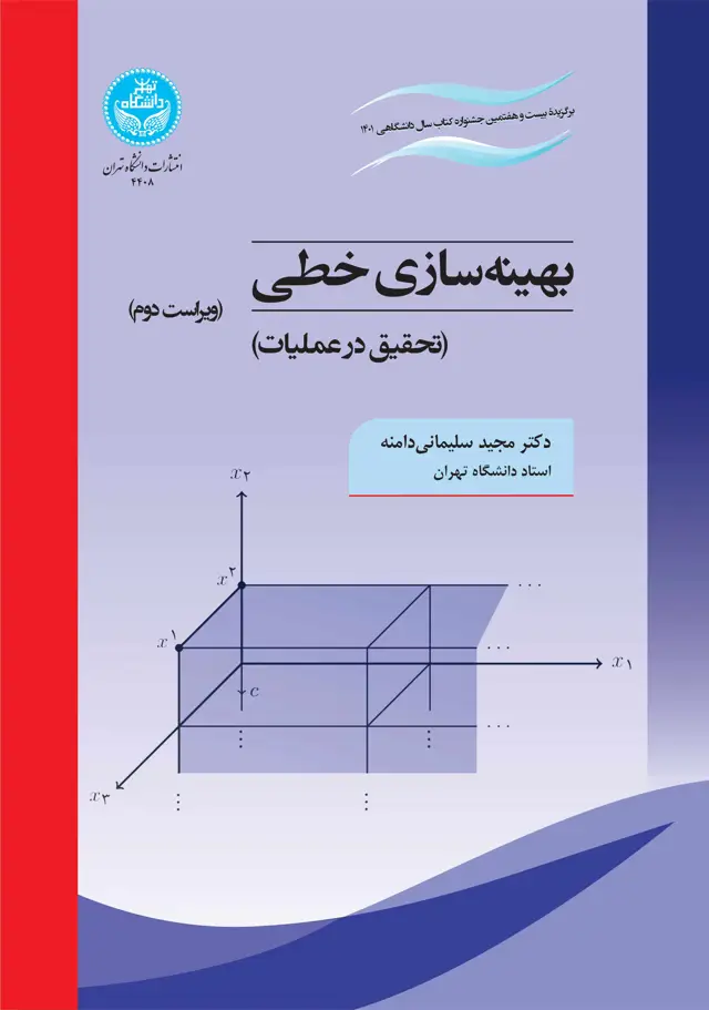 جلد کتاب بهینه‌سازی خطی (تحقیق در عملیات)