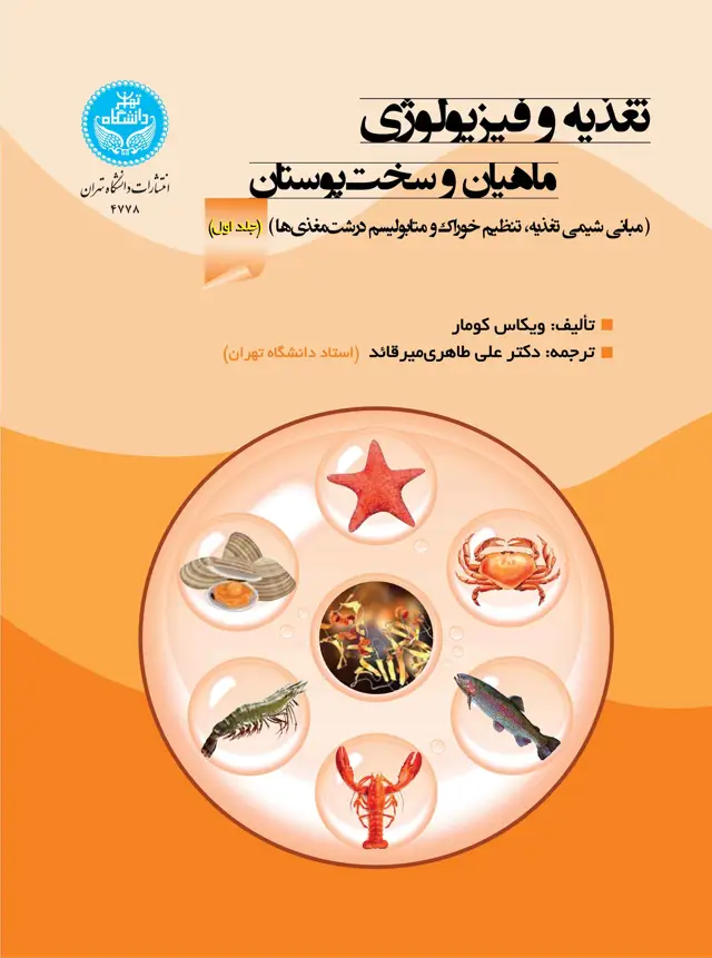 جلد کتاب تغذیه و فیزیولوژی ماهیان و سخت‌پوستان؛ جلد اول: مبانی شیمی، تغذیه، تنظیم خوراک و متابولیسم درشت‌مغذی‌ها