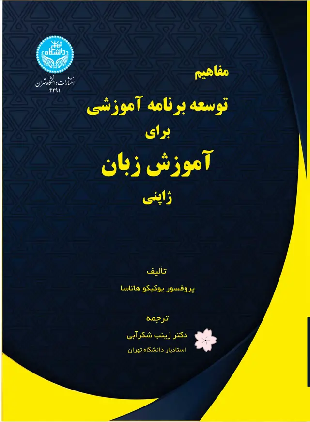 جلد کتاب مفاهیم توسعه برنامه آموزشی برای آموزش زبان ژاپنی/ 4291- Curriculum Development for Japanese as Second Language