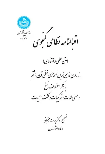جلد کتاب اقبالنامه نظامی گنجوی (متن علمی و انتقادی)