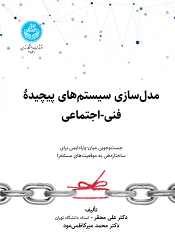 جلد کتاب مدل‌سازی سیستم‌های پیچیده فنی- اجتماعی