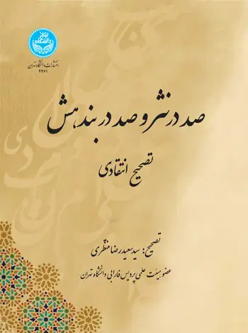 جلد کتاب صد در نثر و صد در بندهش تصحیح انتقادی