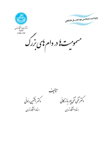 جلد کتاب مسمومیتها در دامهای بزرگ