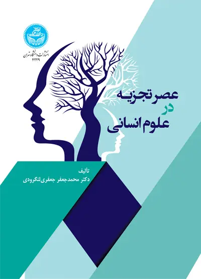 جلد کتاب عصر تجزیه در علوم انسانی