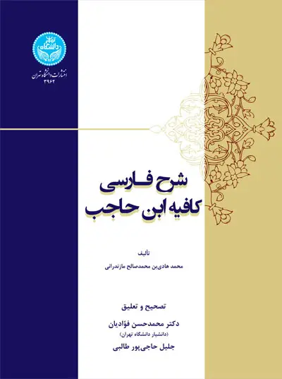 جلد کتاب شرح فارسی کافیه ابن حاجب 3962 Persian Description of Kafie Ibn Hajib