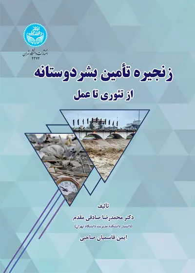 جلد کتاب زنجیره تأمین بشردوستانه؛ از تئوری تا عمل