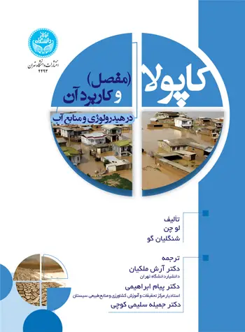 جلد کتاب کاپولا (مفصل) و کاربرد آن در هیدرولوژی و منابع آب