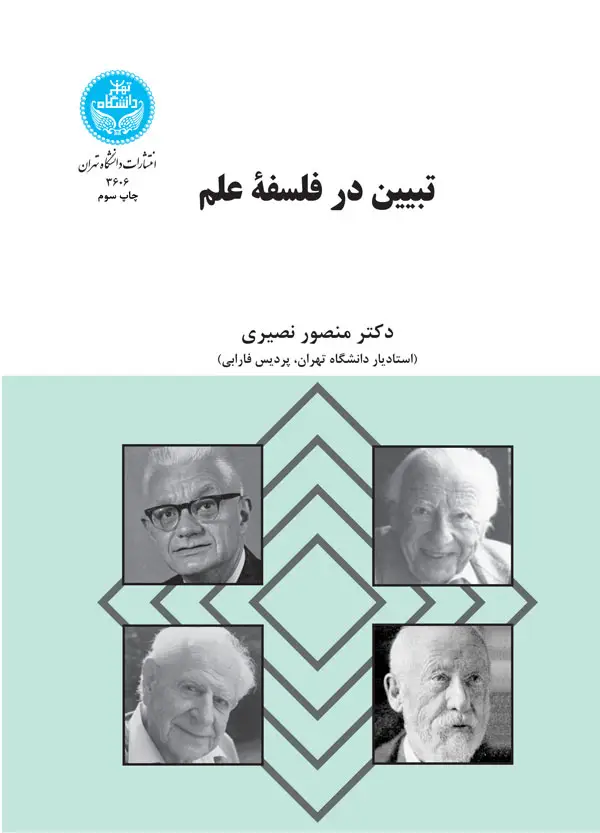 جلد کتاب تبیین در فلسفه علم