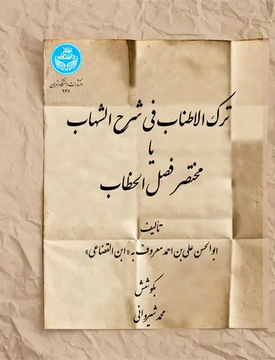 جلد کتاب ترکالاطناب فی شرح الشهاب یا مختصر فصل الخطاب