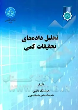 جلد کتاب تحلیل داده‌های تحقیقات کمی