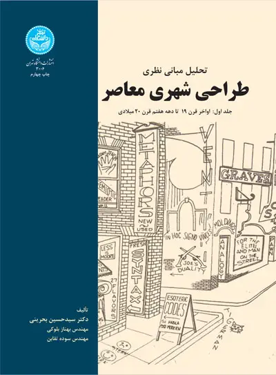 جلد کتاب تحلیل مبانی نظری طراحی شهری معاصر (جلد اول): اواخر قرن 19 تا دهه هفتم قرن 20 میلادی