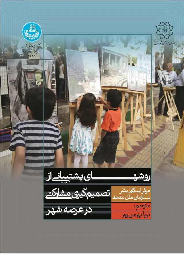 جلد کتاب روشهای پشتیبانی از تصمیم گیری مشارکتی در عرصه شهر