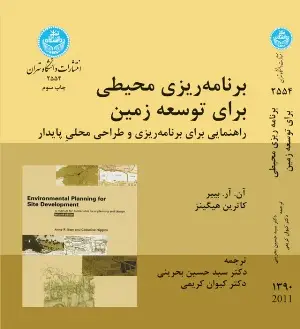 جلد کتاب برنامه ریزی محیطی برای توسعه زمین