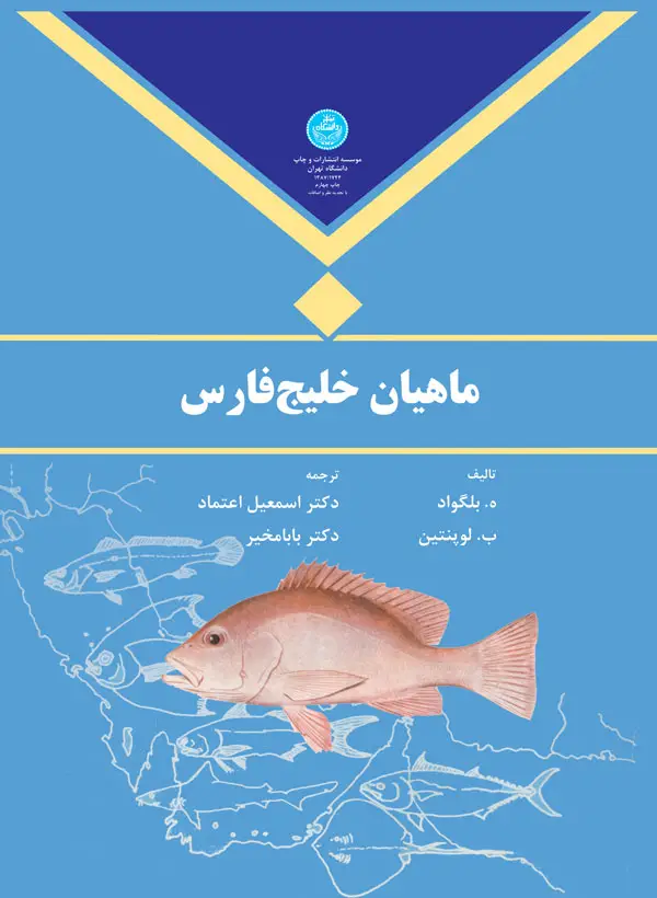 جلد کتاب ماهیان خلیج فارس