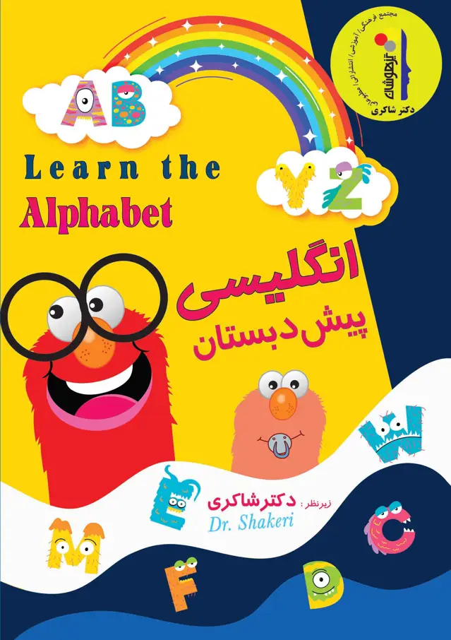 جلد کتاب انگلیسی پیش دبستان