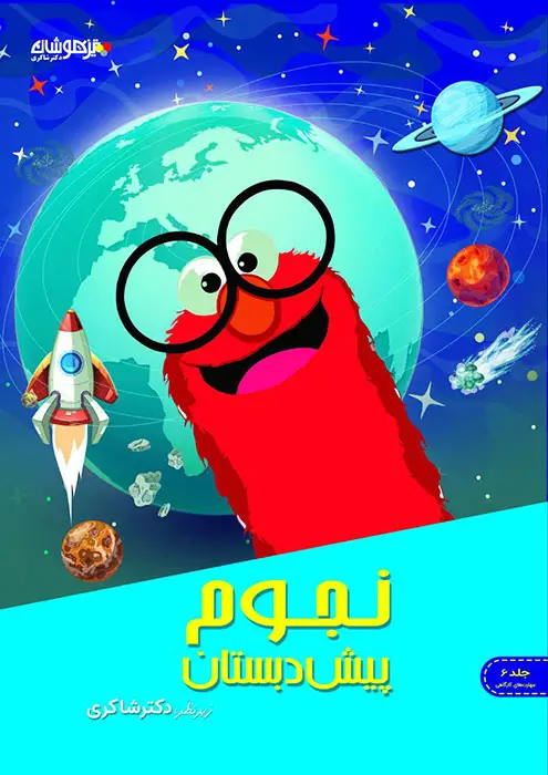 جلد کتاب مهارت های نجوم پیش دبستان