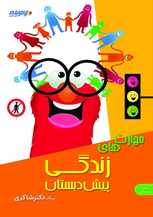 جلد کتاب مهارت های زندگی پیش دبستان