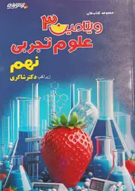 جلد کتاب ویتامین 3 علوم نهم