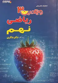 جلد کتاب ویتامین 3ریاضی نهم