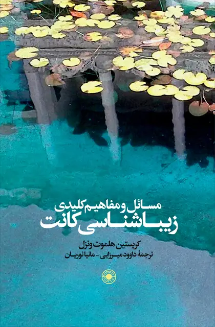 جلد کتاب مسائل و مفاهیم کلیدی زیباشناسی کانت