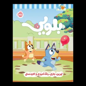 جلد کتاب کتاب کار بلویی 2: تمرین، بازی، رنگ‌آمیزی و کاردستی